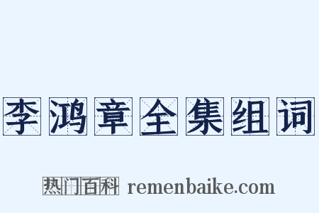 李鸿章全集组词是什么意思的图片